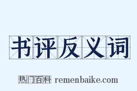 书评反义词是什么意思的图片
